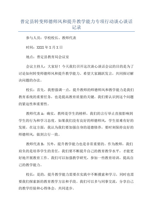 普定县转变师德师风和提升教学能力专项行动谈心谈话记录