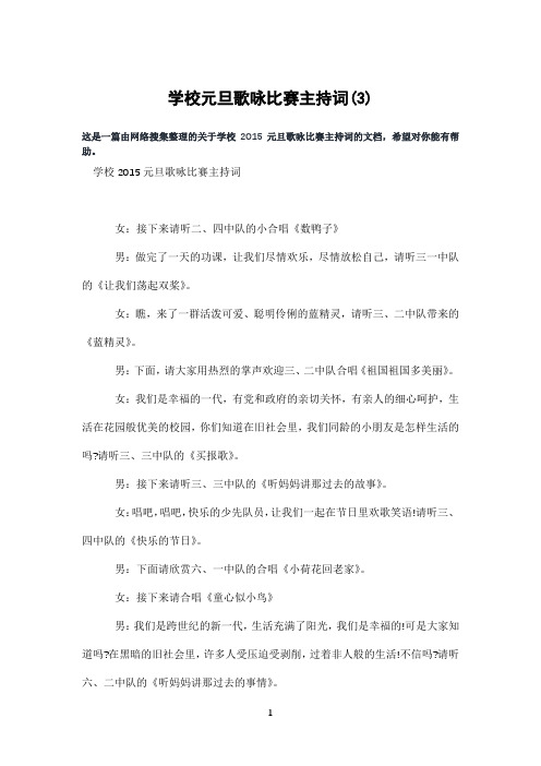 学校元旦歌咏比赛主持词(3)