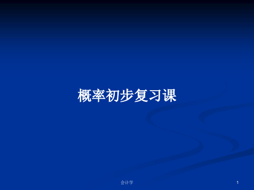 概率初步复习课PPT学习教案