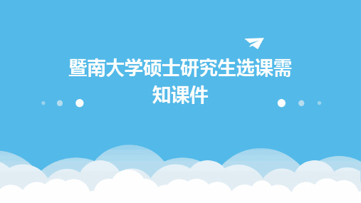 暨南大学硕士研究生选课需知课件