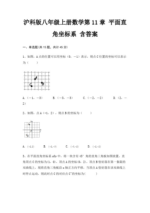 沪科版八年级上册数学第11章 平面直角坐标系 含答案