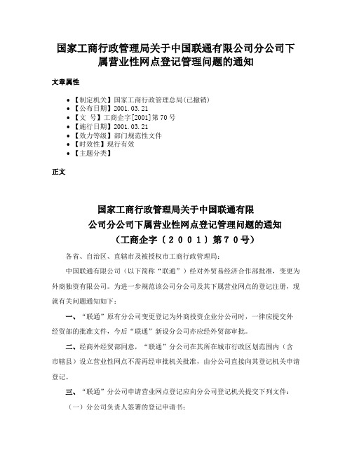 国家工商行政管理局关于中国联通有限公司分公司下属营业性网点登记管理问题的通知