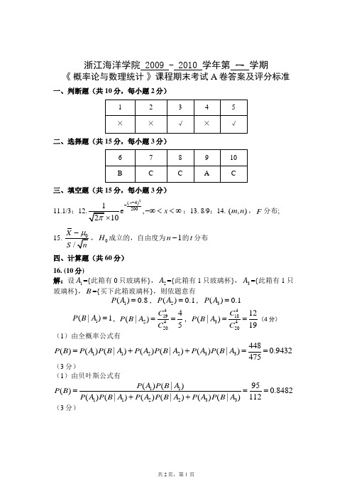 浙江海洋学院(2)概率试卷(后八)A卷