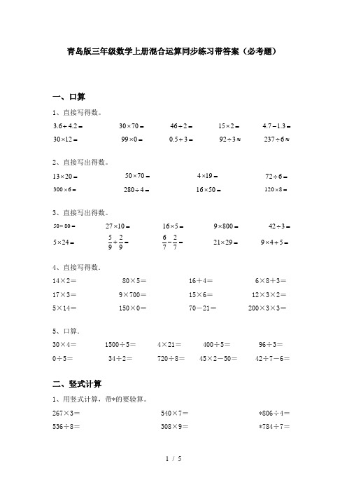 青岛版三年级数学上册混合运算同步练习带答案(必考题)