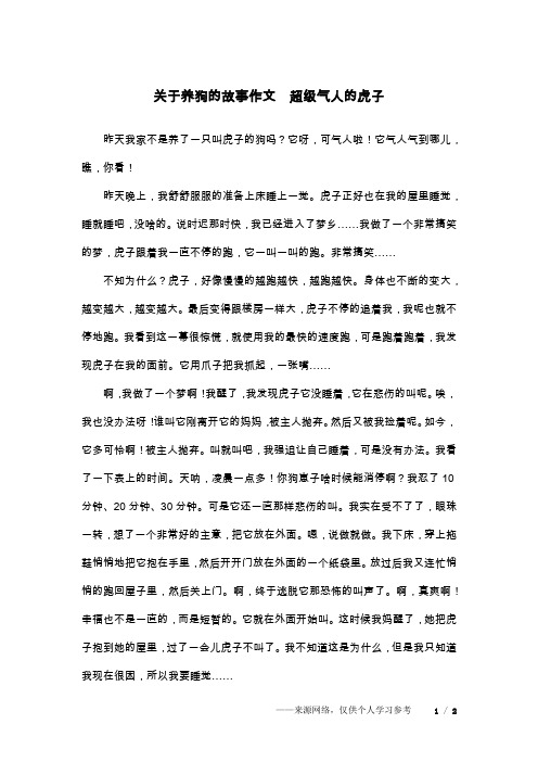 关于养狗的故事作文  超级气人的虎子