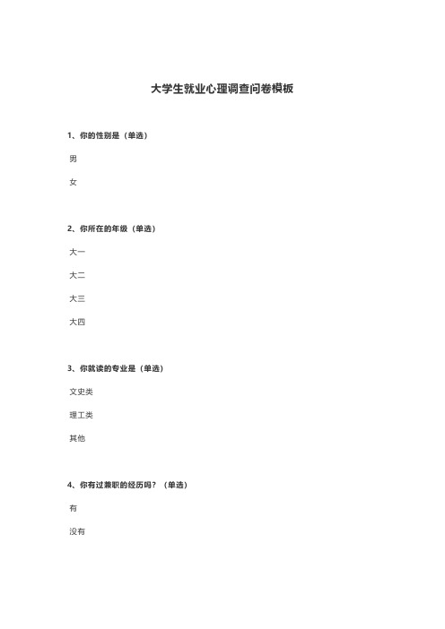 大学生就业心理调查问卷模板