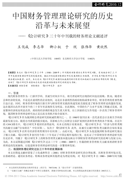 中国财务管理理论研究的历史沿革与未来展望_会计研究_三十年中刊载的财务理论文献述