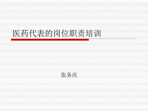 医药代表的岗位职责培训教材