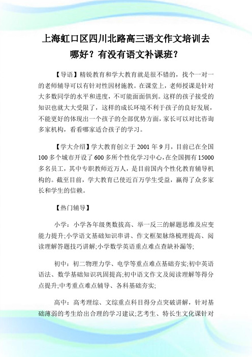 上海虹口区四川北路高三语文作文培训去哪好？有没有语文补课班？.doc