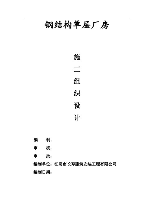 钢结构单层厂房施工组织设计(DOC 90页)