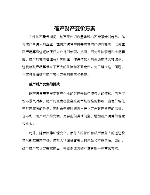 破产财产变价方案