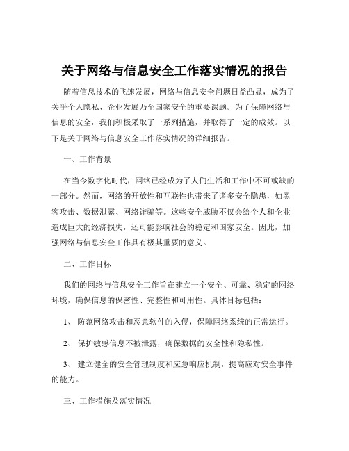 关于网络与信息安全工作落实情况的报告