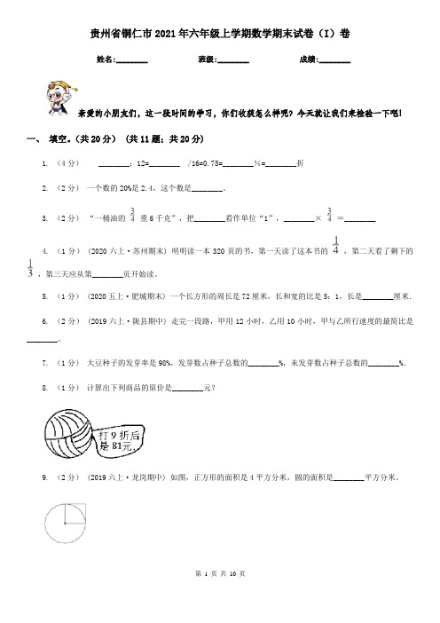 贵州省铜仁市2021年六年级上学期数学期末试卷(I)卷