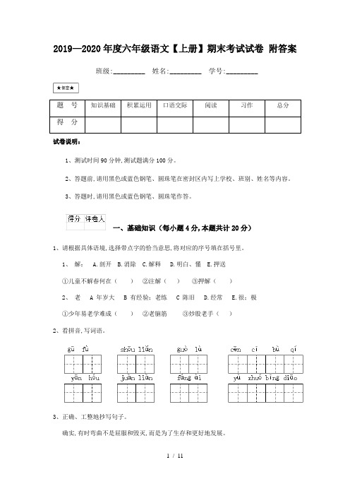 最新2019—2020年度六年级语文【上册】期末考试试卷 附答案