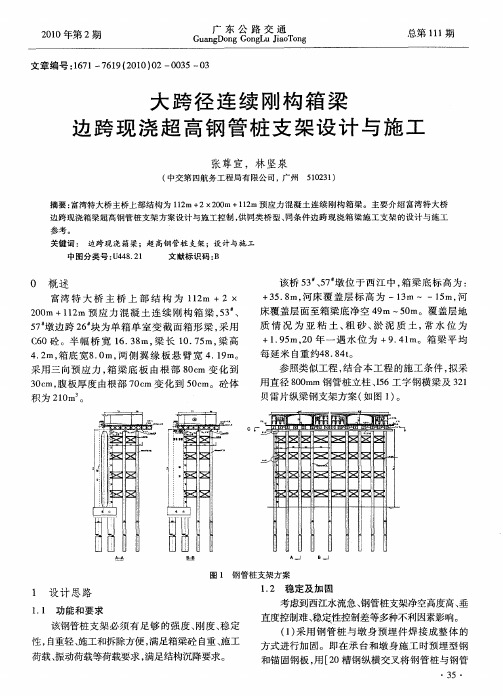 大跨径连续刚构箱梁边跨现浇超高钢管桩支架设计与施工