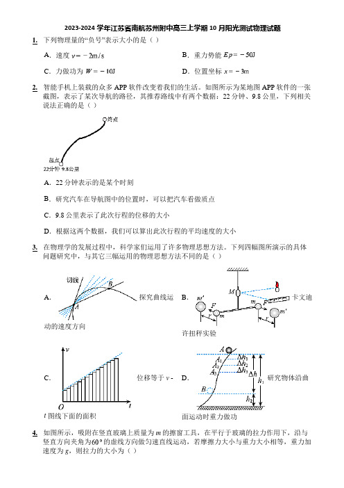 2023-2024学年江苏省南航苏州附中高三上学期10月阳光测试物理试题