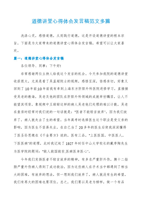 道德讲堂心得体会发言稿范文多篇