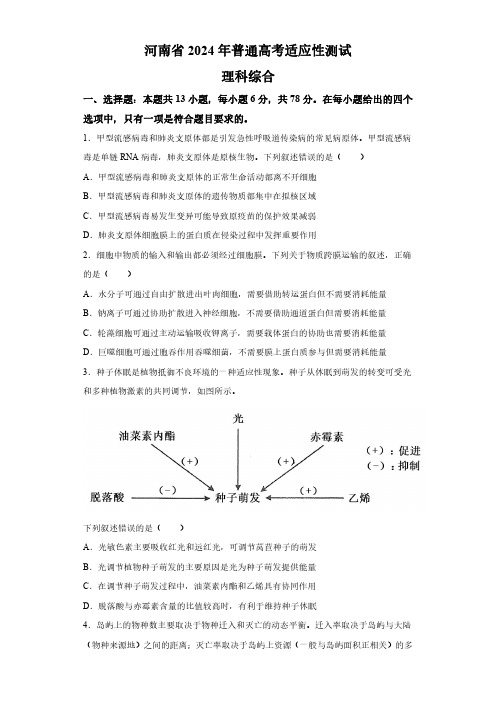 河南省2024届新高考九省联考 生物试题(含解析)