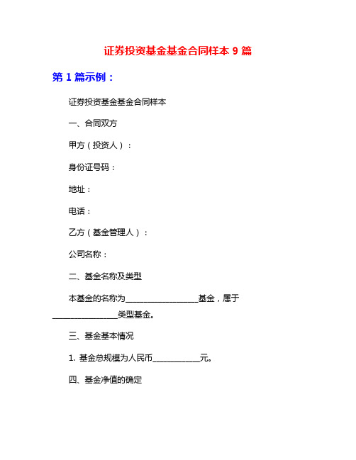 证券投资基金基金合同样本9篇