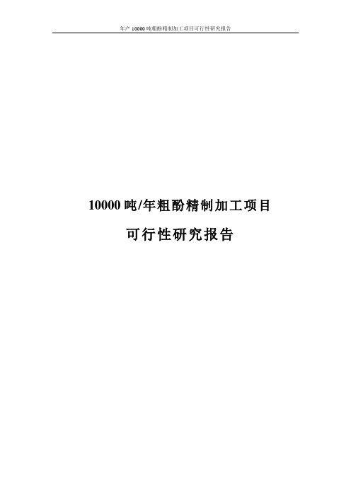 年产10000吨粗酚精制加工项目可行性研究报告