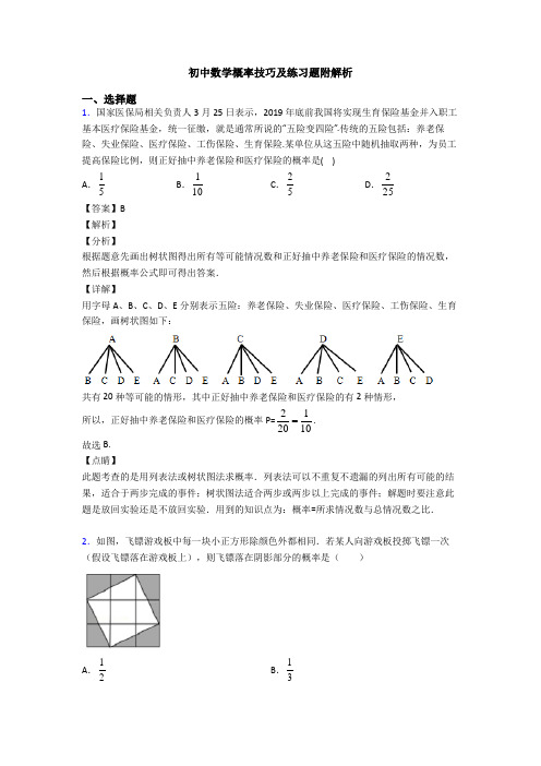 初中数学概率技巧及练习题附解析