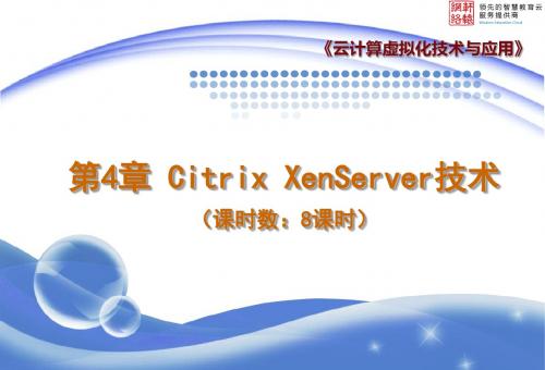 Chap04 Citrix XenServer 技术