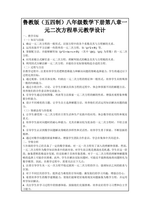 鲁教版(五四制)八年级数学下册第八章一元二次方程单元教学设计