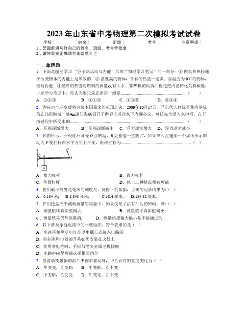 2023年山东省中考物理第二次模拟考试试卷及解析