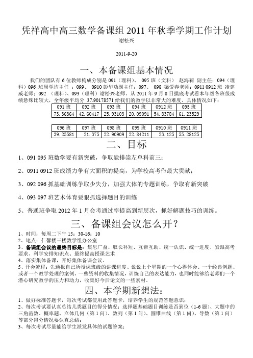 高三数学备课组2011年秋季学期备课组计划