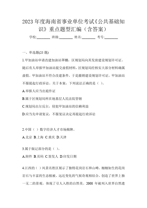 2023年度海南省事业单位考试《公共基础知识》重点题型汇编(含答案)