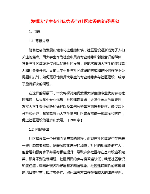 发挥大学生专业优势参与社区建设的路径探究