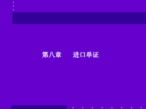 国际商务单证理论与实务第8章进口单证.ppt