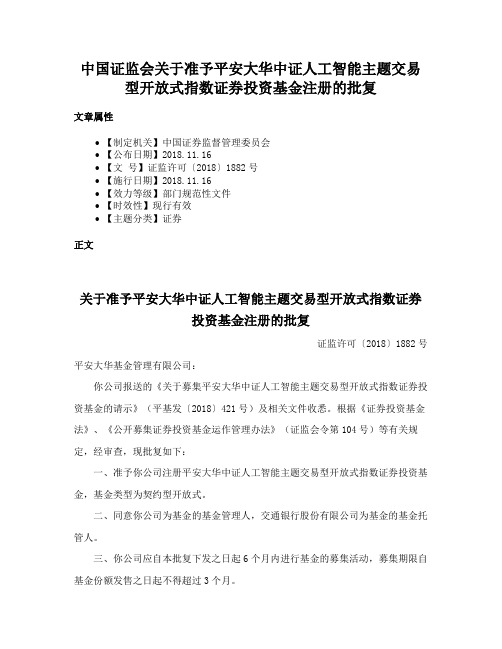 中国证监会关于准予平安大华中证人工智能主题交易型开放式指数证券投资基金注册的批复