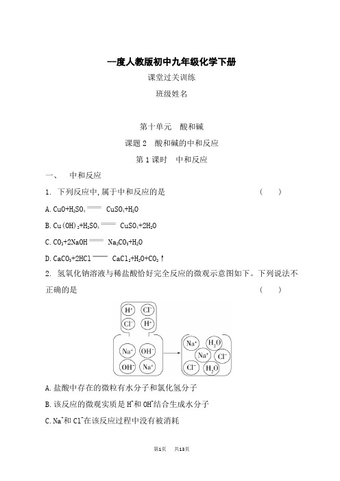 人教版初中九年级下册化学 第十单元 酸和碱 10.2.1中和反应基础练习课堂知识点过关训练