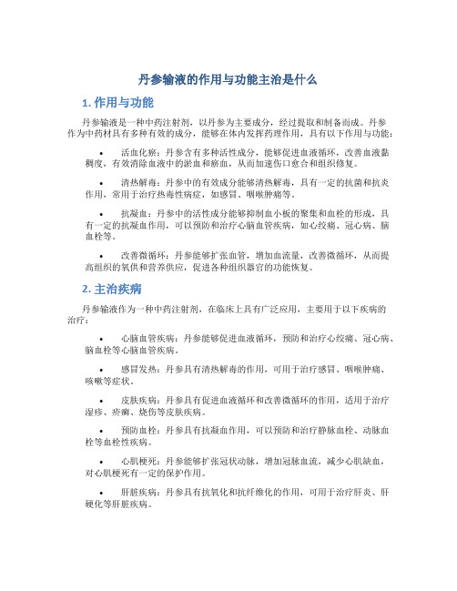 丹参输液的作用与功能主治是什么