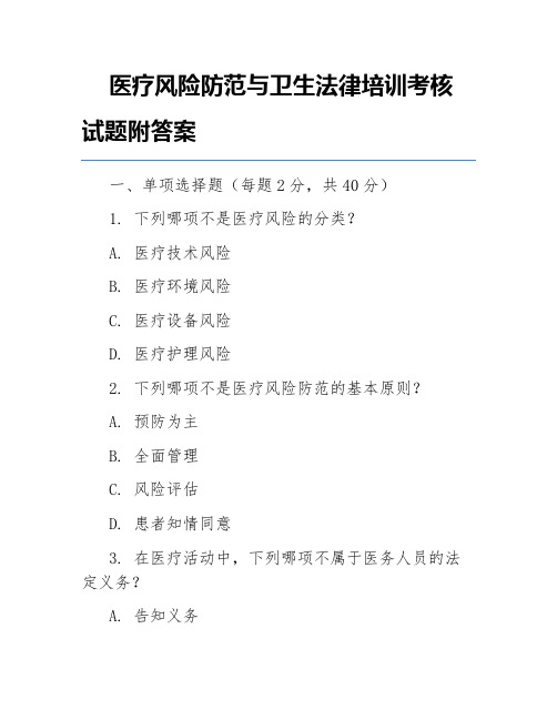 医疗风险防范与卫生法律培训考核试题附答案