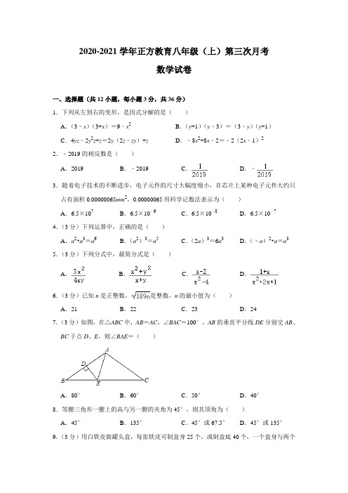 2020-2021学年正方教育八年级(上)第三次月考数学试卷