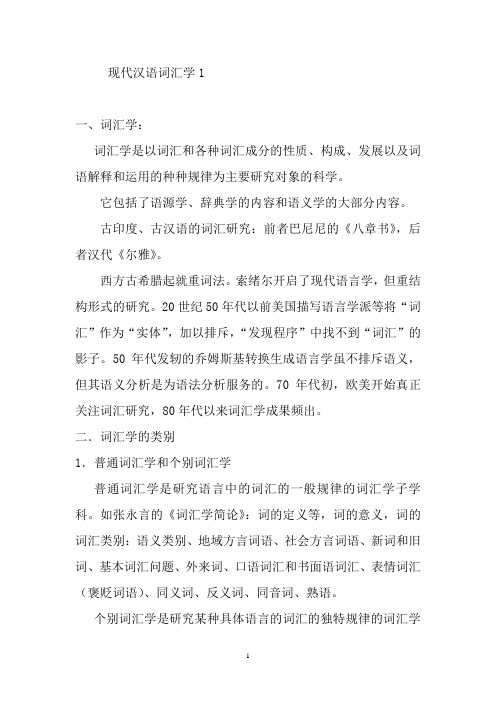 现代汉语词汇学1