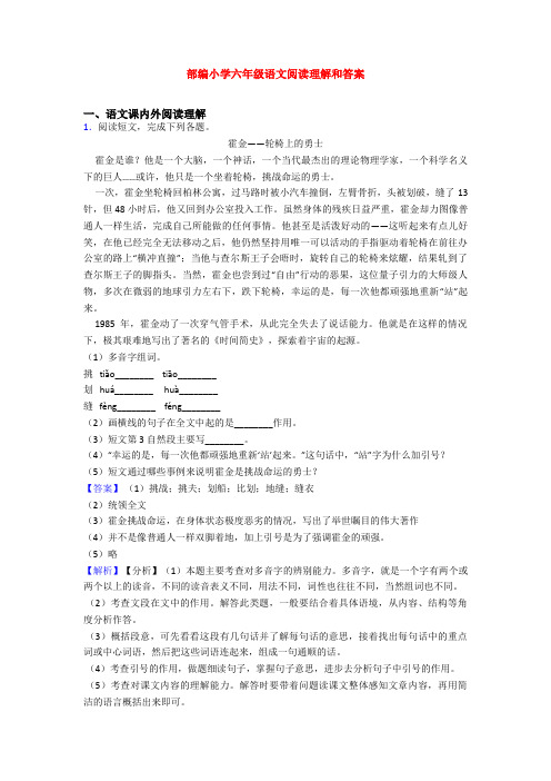 部编小学六年级语文阅读理解和答案