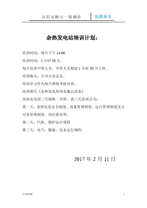 余热发电站培训计划(知识资料)