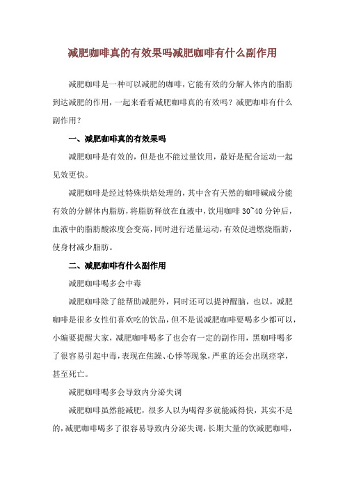 减肥咖啡真的有效果吗 减肥咖啡有什么副作用