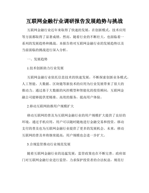 互联网金融行业调研报告发展趋势与挑战