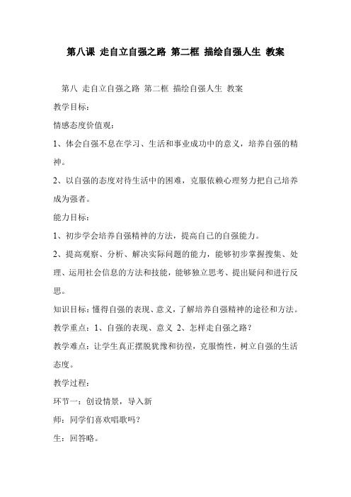 第八课 走自立自强之路 第二框 描绘自强人生 教案