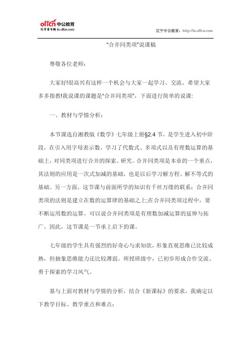 2014年教师资格证认定初中数学说课稿：合并同类项