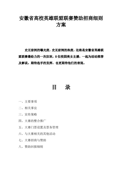 安徽省高校英雄联盟联赛赞助招商细则方案培训讲学