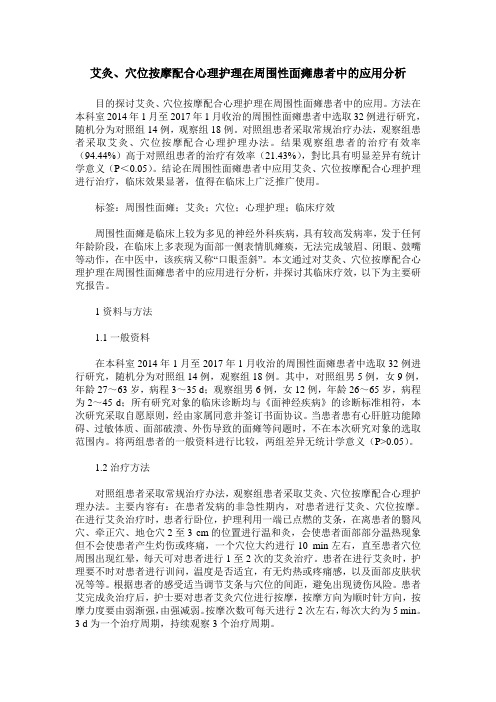 艾灸、穴位按摩配合心理护理在周围性面瘫患者中的应用分析