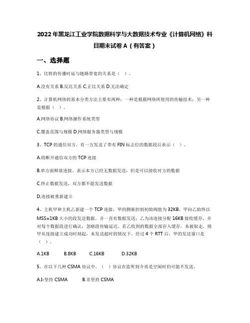 2022年黑龙江工业学院数据科学与大数据技术专业《计算机网络》科目期末试卷A(有答案)