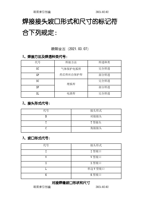 钢结构常用焊接接头坡口形式分类图集之欧阳家百创编