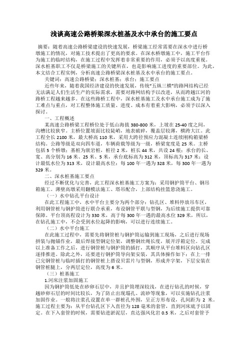 浅谈高速公路桥梁深水桩基及水中承台的施工要点