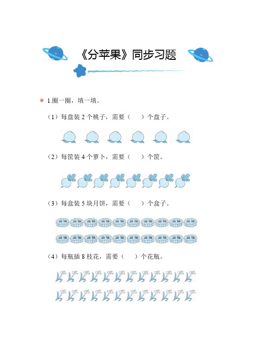 北师大版小学数学二年级上册第七单元《分苹果》同步练习附答案